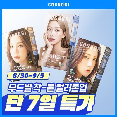[간편컬러체인지] 코스노리 이지 브로우 체인저 5회분 (톤 체인저 / 무드 체인저)