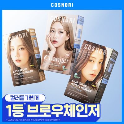 [간편컬러체인지] 코스노리 이지 브로우 체인저 5회분 (톤 체인저 / 무드 체인저)
