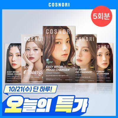 [간편컬러체인지] 코스노리 이지 톤/무드 체인저 5회분