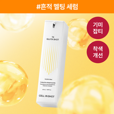[흔적/착색/미백] 셀인샷 트라넥 글루타샷 세럼 50ml