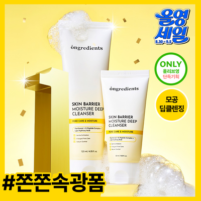 [피지순삭/저자극]온그리디언츠 스킨 베리어 모이스처 딥 클렌저 120ml 기획(+50ml 미니어처)
