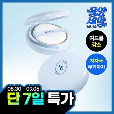 헤브블루 피톤 스쿠아 히알블루 톤업 선 쿠션 15g