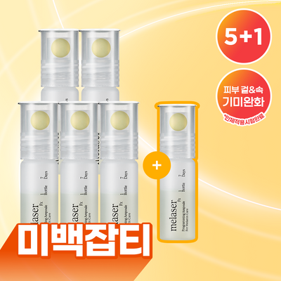 [미백앰플] 아떼 멜레이저 프로그래밍 앰플 10ml 5+1