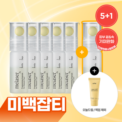 [미백앰플] 아떼 멜레이저 프로그래밍 앰플 10ml 5+1