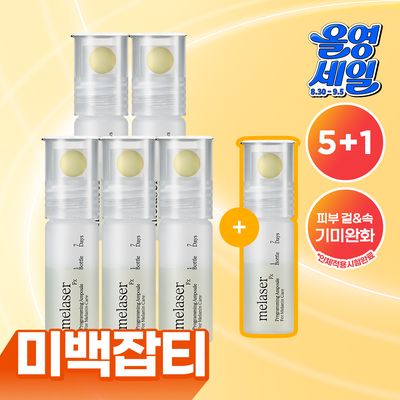 [미백앰플] 아떼 멜레이저 프로그래밍 앰플 10ml 5+1