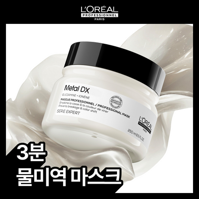 [극손상모케어] 로레알 프로페셔널 메탈 디엑스 3종 모음 (마스크/샴푸/크림)