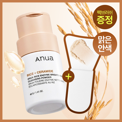 [한정기획] 아누아 라이스 효소 브라이트닝 클렌징 파우더 40g 기획 (+팩브러쉬)