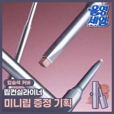 [최초기획/미니립증정] 투슬래시포 스컬프트 립 쉐이퍼 (기획/단품)