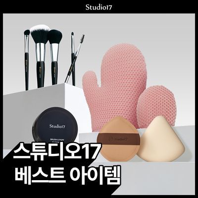 스튜디오17 뷰티소품 베스트 아이템 13종 중 택 1