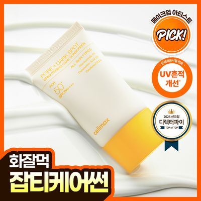 [TXA/화잘먹] 셀리맥스 트라넥삼산 브라이트닝 잡티 선크림 50ml (단품/50ml+10ml 기획)