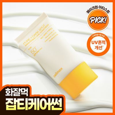 [TXA/화잘먹] 셀리맥스 트라넥삼산 브라이트닝 잡티 선크림 50ml (단품/50ml+10ml 기획)