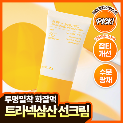 [TXA/화잘먹] 셀리맥스 트라넥삼산 브라이트닝 잡티 선크림 50ml (단품/50ml+10ml 기획)