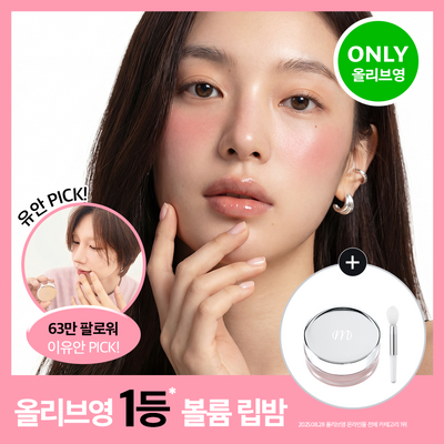 [올영1위/볼륨립밤] 모노프 8GF 볼륨톡스 립밤 5ml 기획 (브러쉬 증정)