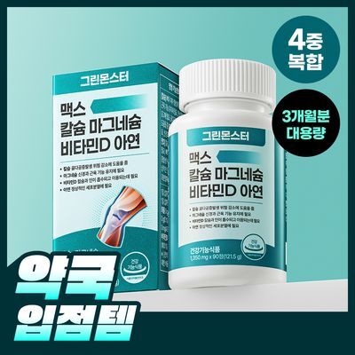 [대용량/칼마디] 그린몬스터 맥스 칼슘 마그네슘 비타민D 아연 90정 (3개월분)