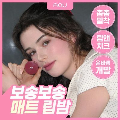 [은비쌤 개발] 에이오유 매트 포슬밤 4.5g 10종 택 1