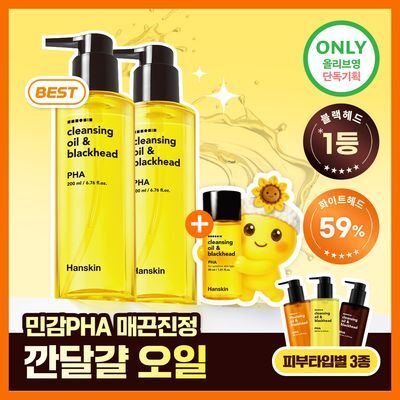 [민감성/건성/지성] 한스킨 클렌징오일&블랙헤드 3종 200ml 더블기획 (+30ml) (PHA/AHA/BHA)
