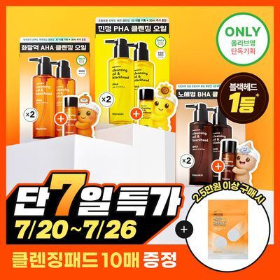 [민감성/건성/지성] 한스킨 클렌징오일&블랙헤드 3종 200ml 더블기획 (+30ml) (PHA/AHA/BHA)