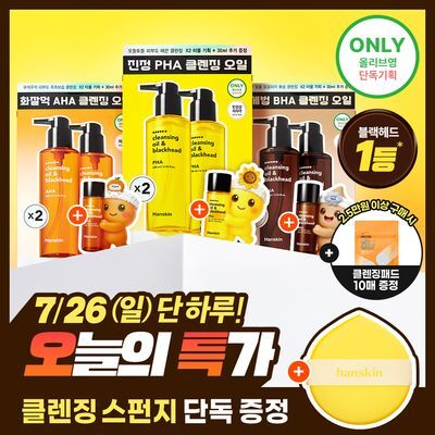 [민감성/건성/지성] 한스킨 클렌징오일&블랙헤드 3종 200ml 더블기획 (+30ml) (PHA/AHA/BHA)