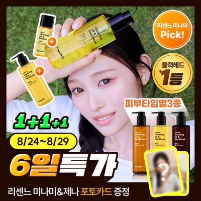 [민감성/건성/지성] 한스킨 클렌징오일&블랙헤드 3종 200ml 더블기획 (+30ml) (PHA/AHA/BHA)