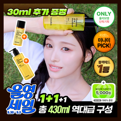 [미나미PICK] 한스킨 클렌징오일&블랙헤드 3종 200ml 더블기획 (+30ml) (민감성/지성/건성)