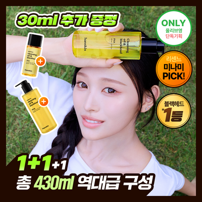 [미나미PICK] 한스킨 클렌징오일&블랙헤드 3종 200ml 더블기획 (+30ml) (민감성/지성/건성)