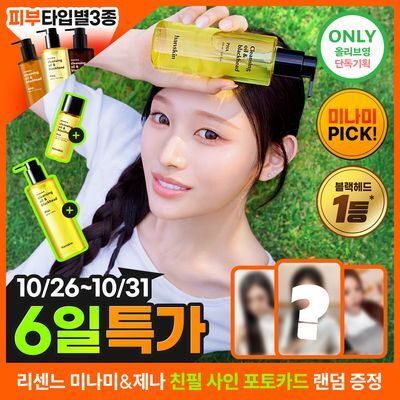 [미나미PICK] 한스킨 클렌징오일&블랙헤드 3종 200ml 더블기획 (+30ml) (민감성/지성/건성)