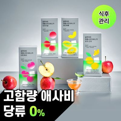 [고함량 애사비] 글루어트 애플사이다비니거 15T 4종 (오리지널/파인애플/타트체리/유자진저)