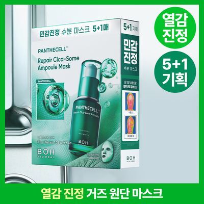 [열감진정] 바이오힐보 판테셀 리페어 시카좀 앰플 마스크 1매/5+1매기획