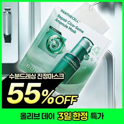 [열감진정] 바이오힐보 판테셀 리페어 시카좀 앰플 마스크 1매/5+1매기획