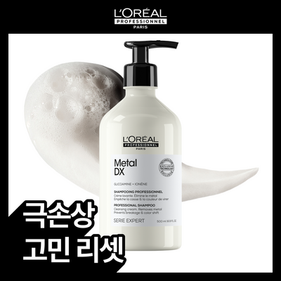 [극손상모 SOS] 로레알 프로페셔널 메탈 디엑스 샴푸 500ml (기획/단품)