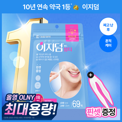 [10년 연속 1등/상처케어] 이지덤 뷰티 스팟패치 69매 단독기획
