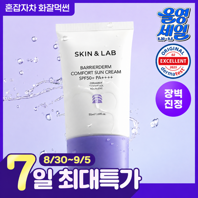 [혼합자차/눈시림제로]스킨앤랩 베리어덤 컴포트 선크림50ml