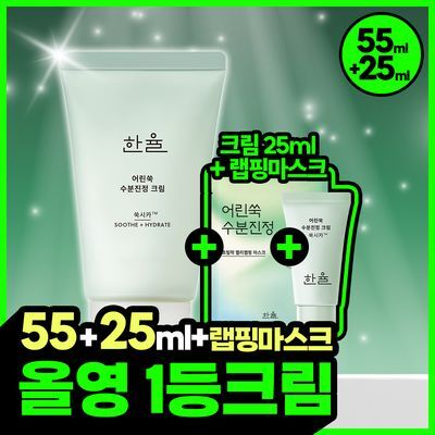 한율 어린쑥 수분진정 크림 55ml 기획 (+25ml+랩핑시트팩 1매)