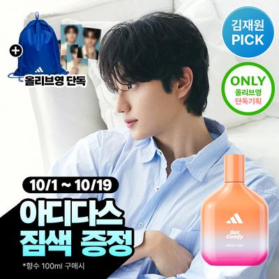[김재원PICK] 아디다스 겟 컴피 EDP (50ml/100ml)