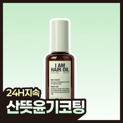 [산뜻윤기코팅] 아이엠 헤어 오일 60ml