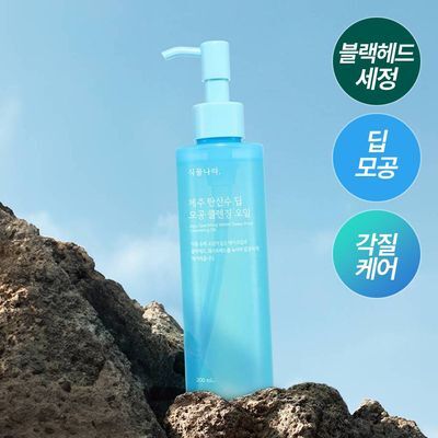식물나라 제주 탄산수 딥 모공 클렌징오일 200ml/250ml