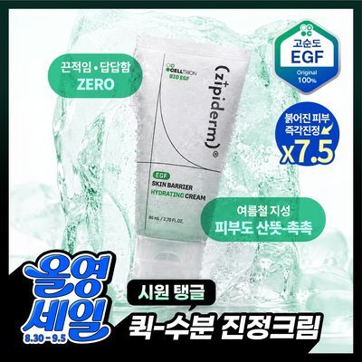[수분진정/시원탱글] 지피덤 셀트리온EGF 스킨베리어 하이드레이팅 수분크림 80ml