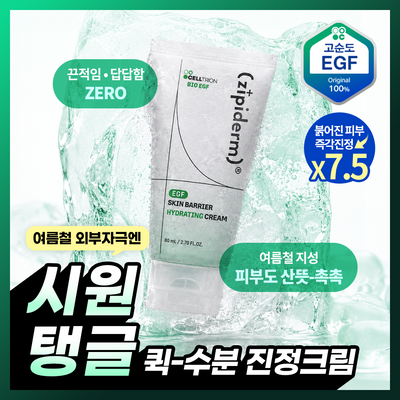 [수분진정/시원탱글] 지피덤 셀트리온EGF 스킨베리어 하이드레이팅 수분크림 80ml