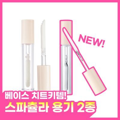 [NEW 스텐 타입 출시] 올리브영 스파츌라용기(베이스용) 2종 (스틱/스텐)