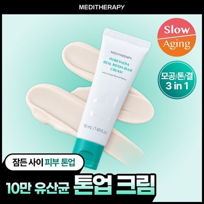 [바르고 자는 톤업크림] 메디테라피 포쎄라 리얼 비피다 블러 크림 50ml