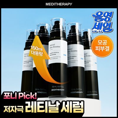 [피부결/흔적개선] 메디테라피 레티날 스킨 부스터 세럼 150ml