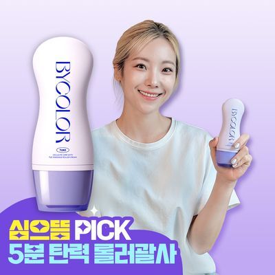 바이컬러 셀룰라이트 롤러 괄사 크림 120ml
