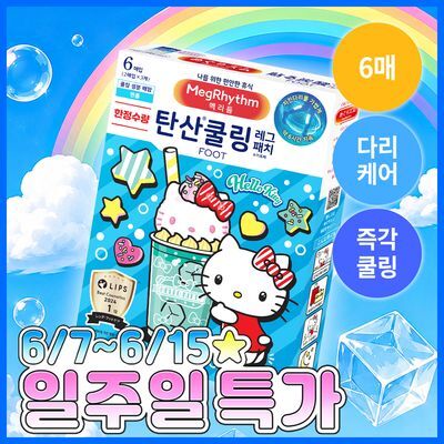 [한정수량] 멕리듬 탄산쿨링 레그패치 6매 헬로키티 에디션