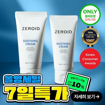 [대용량] 제로이드 수딩 크림 80ml + 50ml 기획