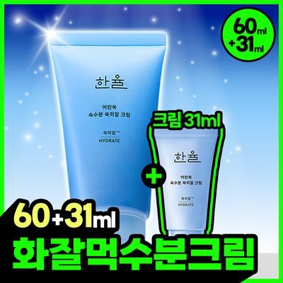 [유분잡는수분] 한율 쑥히알 수분 크림 60ml 기획(+31ml) 