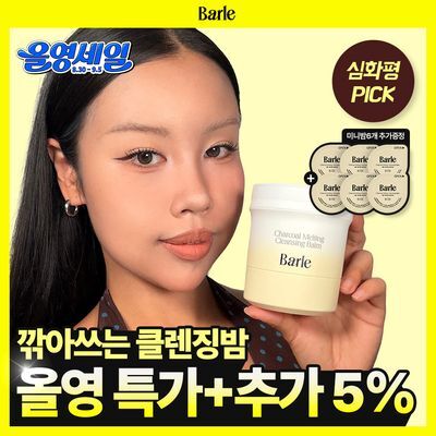 [올영단독/샤벳밤 대용량]바를 차콜 멜팅 클렌징밤 100g(+3g*6)
