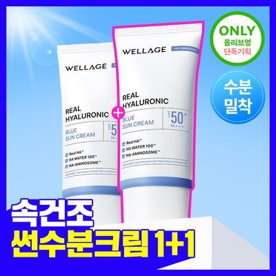 [화잘먹수분선] 웰라쥬 리얼 히알루로닉 블루 선크림 50ml 1+1 기획