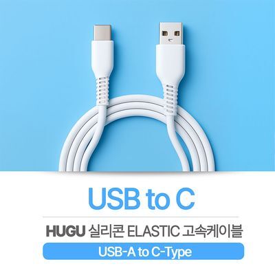 HUGU 고속 충전 케이블 4종 택1 (8핀/C타입/C to C/C to 8)