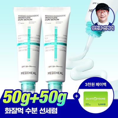 [구매인증이벤트/양현종 PICK] 메디힐 마데카소사이드 수분 선세럼 흔적 리페어 50+50g 기획
