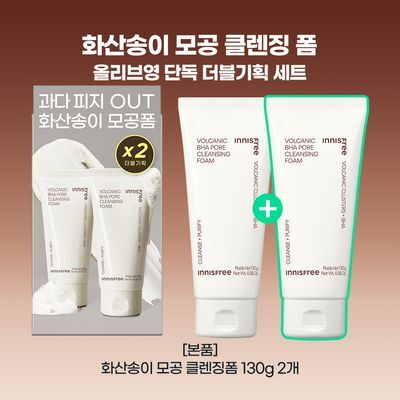 [5000만개] 이니스프리 화산송이 바하 모공 클렌징폼 130g 더블 기획